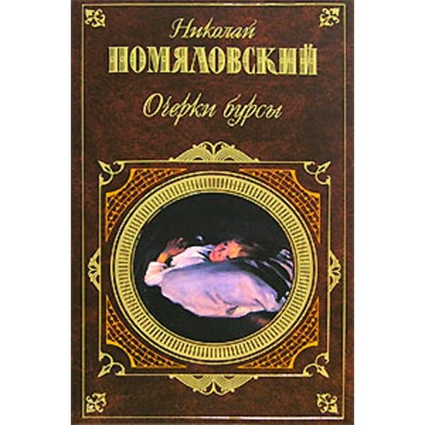 Книга русс. Помяловский, н. г. очерки Бурсы. Книга очерки Бурсы. Очерки Бурсы книга купить. Картинки книга Николая Помяловского очерки Бурсы.