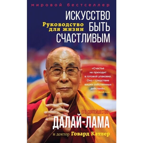 Далай-Лама: Искусство Быть Счастливым: Купить Книгу По Низкой Цене.