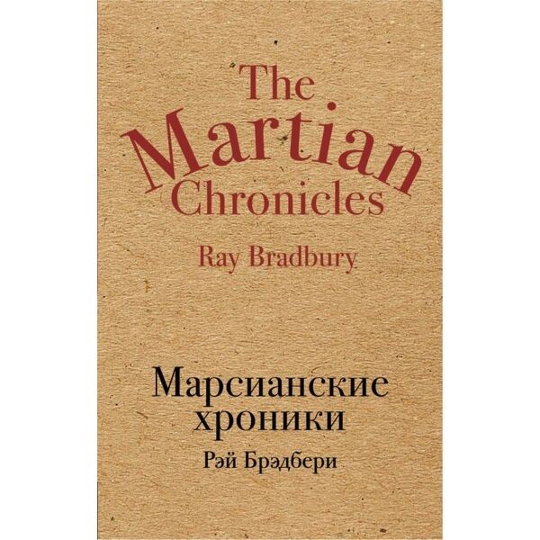 Марсианские хроники содержание. Марсианские хроники книга.