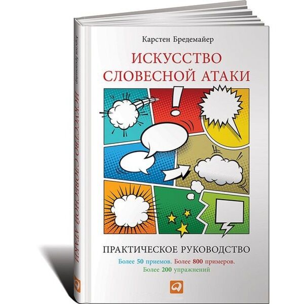 Бредемайер К.: Искусство Словесной Атаки. Практическое Руководство