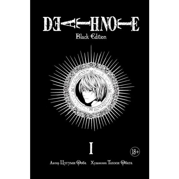 Ооба Ц., Обата Т.: Death Note: Black Edition. Книга 1: Купить.