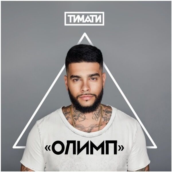 Тимати я люблю тебя ft вера брежнева