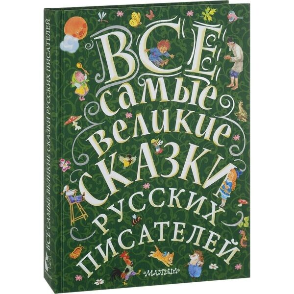самые великие сказки. самые великие сказки. самые великие сказки. все самые великие сказки русских писателей. иллюстрации н.