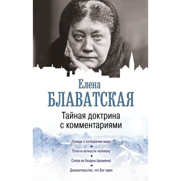 Блаватская тайная. Е П Блаватская. Блаватская Тайная доктрина. Книги Блаватской.