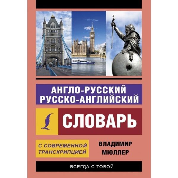 Мюллер В. К.: Англо-Русский, Русско-Английский Словарь С.