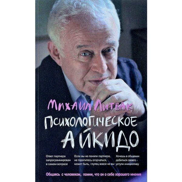 Литвак М. Е.: Психологическое Айкидо: Учебное Пособие.