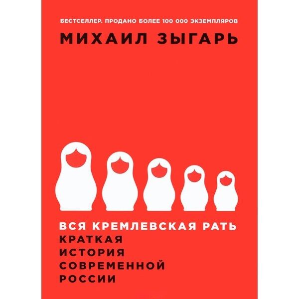 Зыгарь М.: Вся Кремлевская Рать: Краткая История Современной.