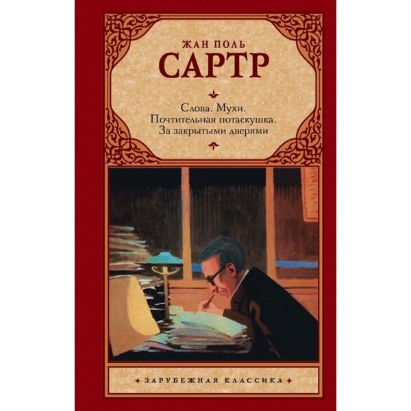 Сартр Ж.-П.: Слова. Мухи. Почтительная Потаскушка. За Закрытыми.