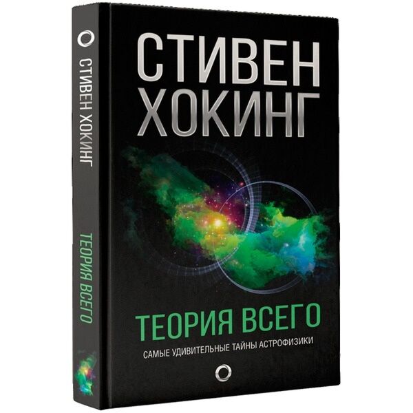 Хокинг С.: Теория Всего: Купить Книгу В Алматы | Интернет-Магазин.