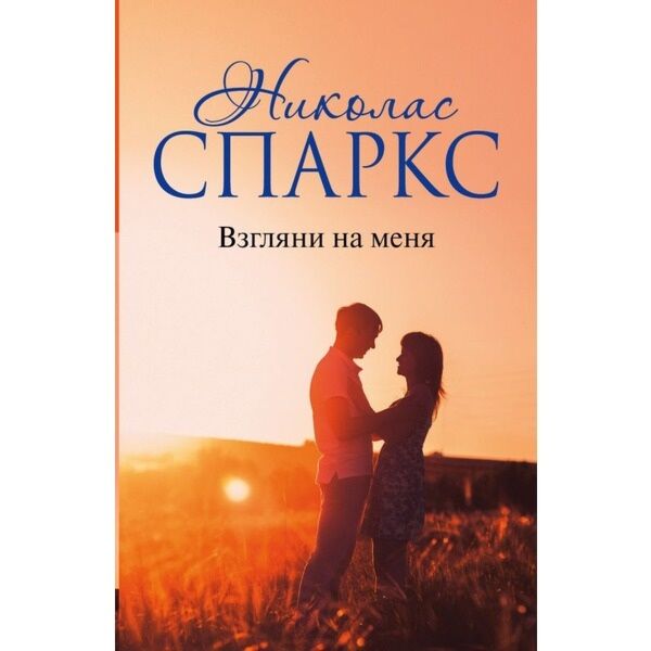 Спаркс Н.: Взгляни На Меня. Мягкая Обложка: Заказать Книгу По.