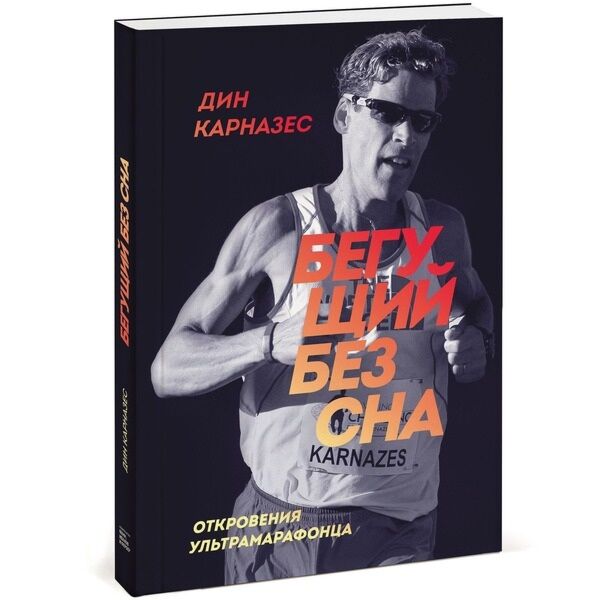 Карназес Д.: Бегущий Без Сна. Откровения Ультрамарафонца: Купить.