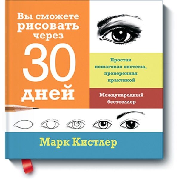 Кистлер М.: Вы Сможете Рисовать Через 30 Дней. Простая Пошаговая.