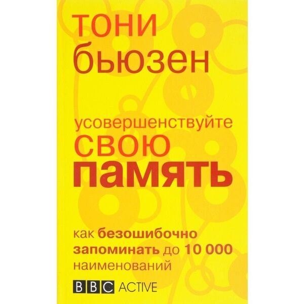 Бьюзен Т.: Усовершенствуйте Свою Память: Купить Книгу По Низкой.