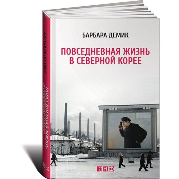 Демик Б.: Повседневная Жизнь В Северной Корее: Купить Книгу В.