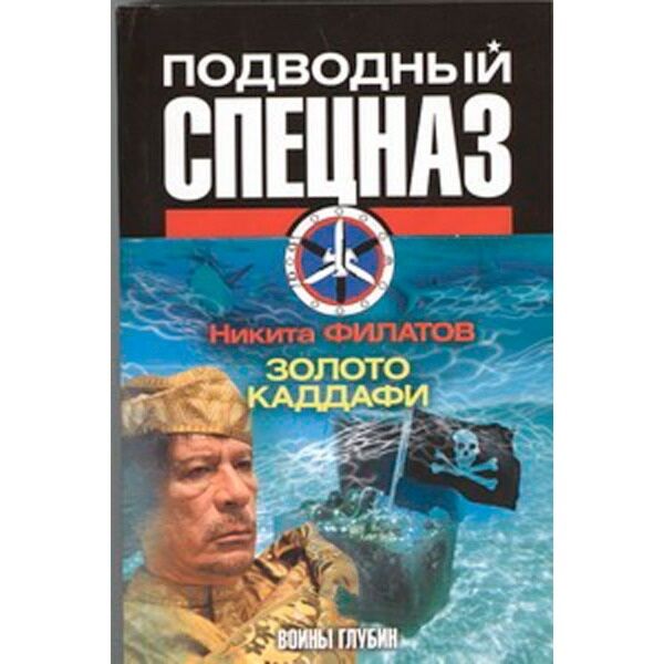 Филатов Никита: Золото Каддафи: Заказать Книгу По Низкой Цене В.