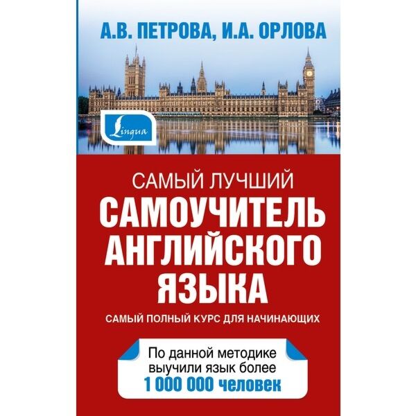 Петрова А. В., Орлова И. А.: Самый Лучший Самоучитель Английского.