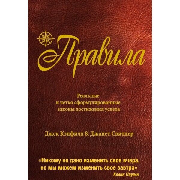 Кэнфилд Д., Свитцер : Правила: Купить Книгу По Низкой Цене В.