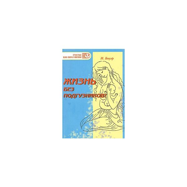Бауэр Ингрид : Жизнь Без Подгузников: Купить Книгу По Выгодной.