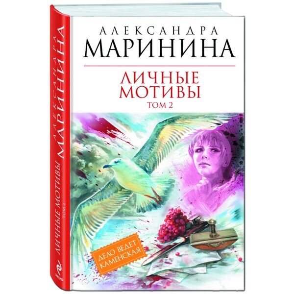 Читать личные мотивы марининой. Маринина а. "личные мотивы". Личные мотивы Маринина обложка. Личные мотивы. Личные мотивы. В. 2 Т. Т. 2.