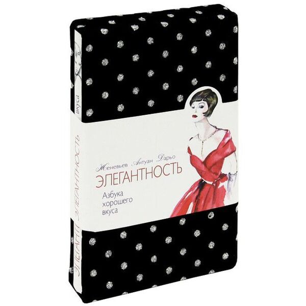 Дарьо Ж.: Элегантность. Азбука Хорошего Вкуса (В Футляре)