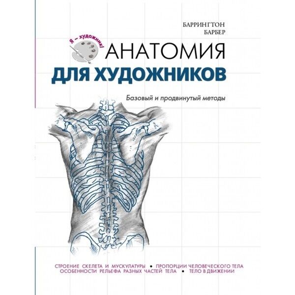 Анатомия для художников баррингтон барбер