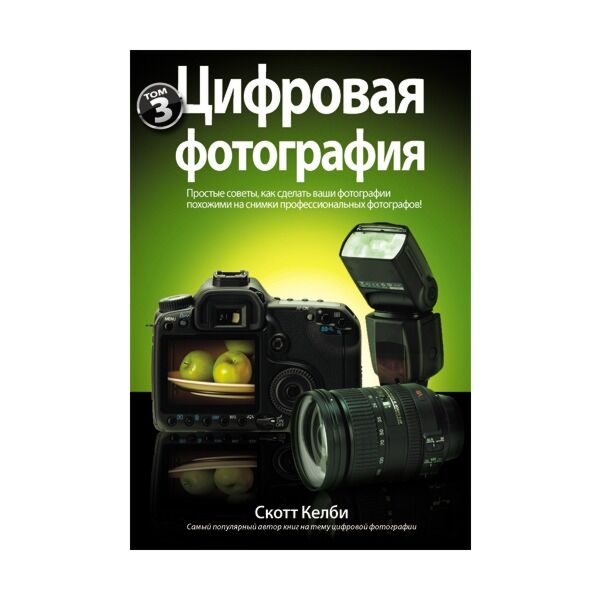 Келби С.: Цифровая Фотография. Том 2