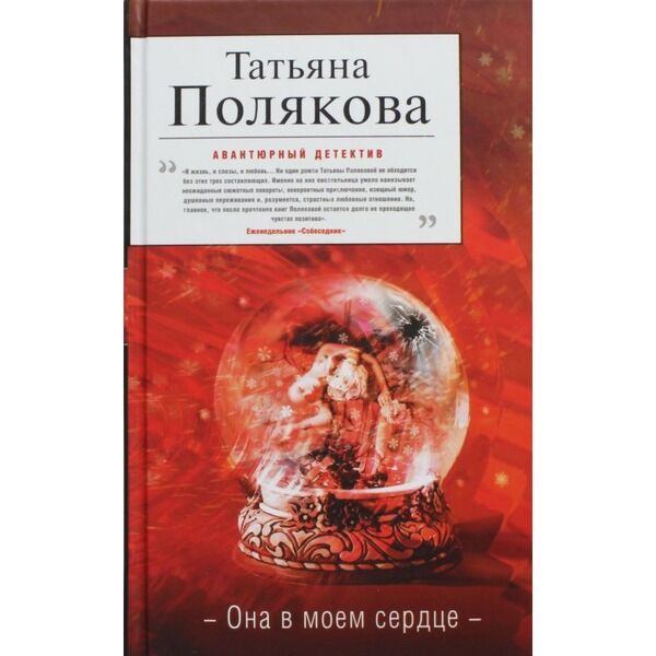 татьяна полякова книги последние. татьяна полякова она в моем сердце. татьяна полякова она в моем сердце. она в моем сердце татьяны поляковой. она в моем сердце татьяны поляковой.