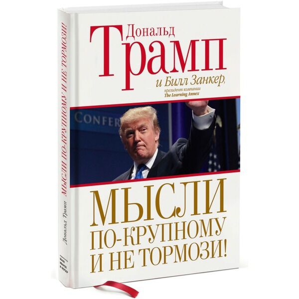 Трамп Д.: Мысли По-Крупному И Не Тормози!: Купить Книгу По.