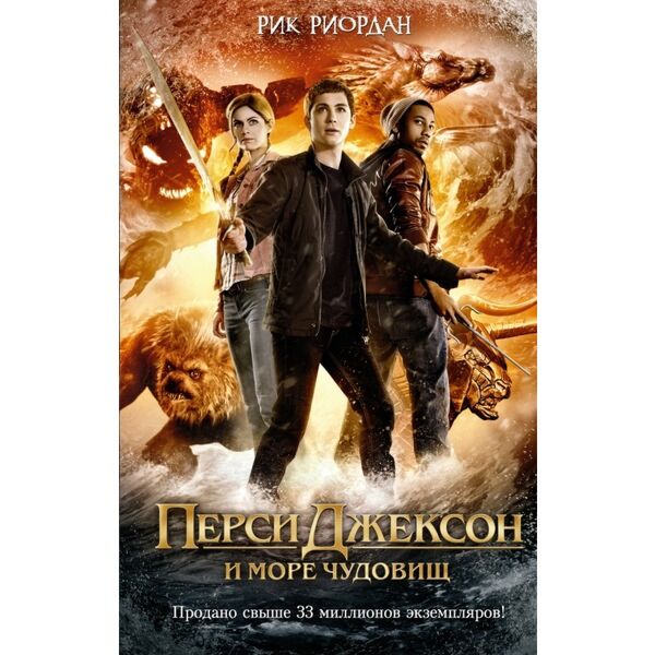 Риордан Р.: Перси Джексон И Море Чудовищ (Кинообложка): Купить.