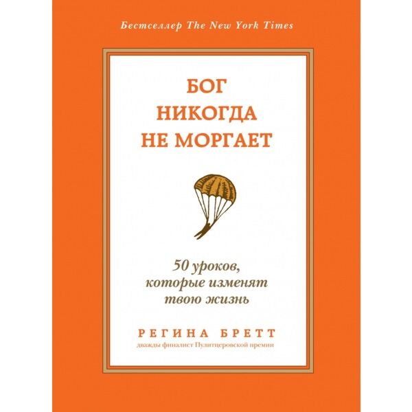 Бретт Р.: Бог Никогда Не Моргает. 50 Уроков, Которые Изменят Твою.