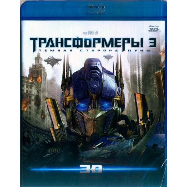 ТРАНСФОРМЕРЫ 3: ТЕМНАЯ СТОРОНА ЛУНЫ 3D (BLU-RAY) : Купить В Алматы.