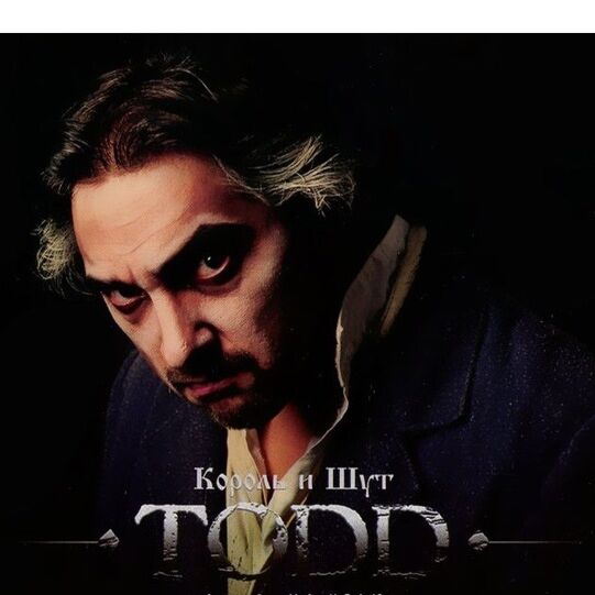 Король И Шут TODD Акт 2 На Краю