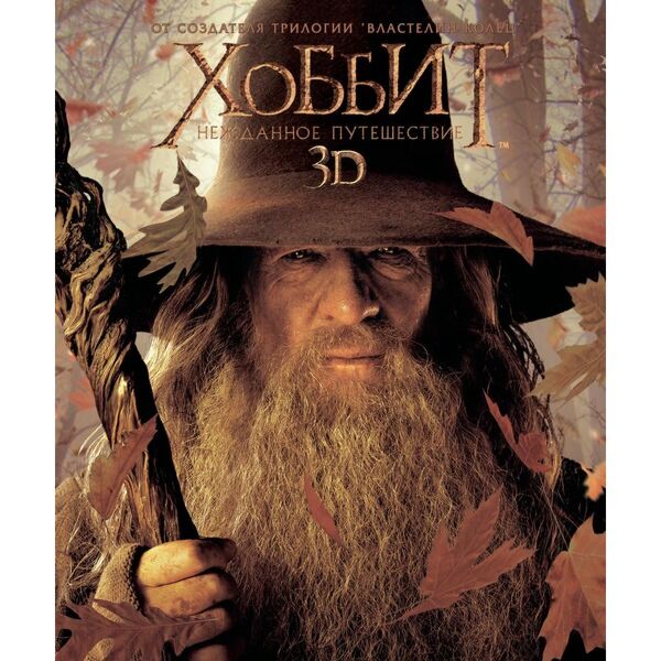 ХОББИТ: НЕЖДАННОЕ ПУТЕШЕСТВИЕ (3D+2D) (4BD) (BLU-RAY)