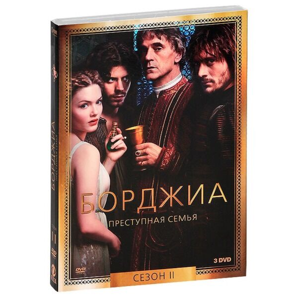 БОРДЖИА 2 (3DVD)