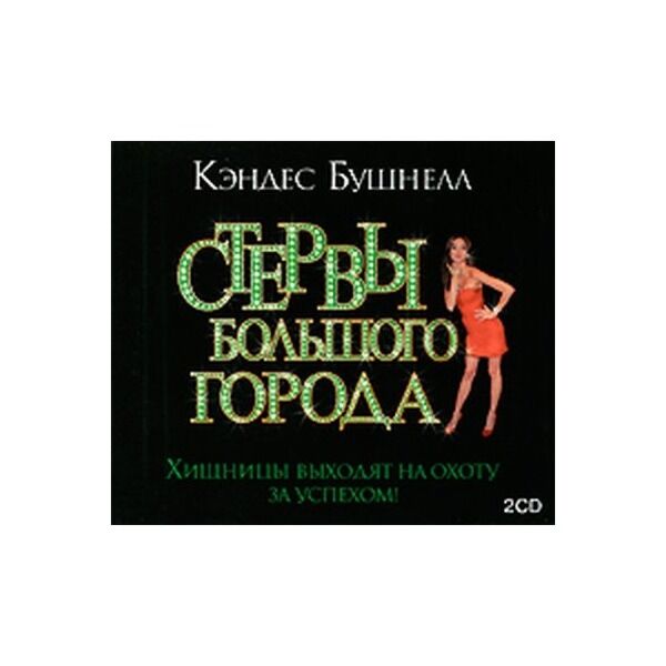 Книга бушнелл в большом городе. Колонка Кэндес Бушнелл.
