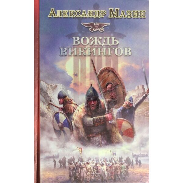 Мазин викинг. Александр Мазин Викинг. Вождь викингов. Викинг Мазин Александр Владимирович книга. Мазин Александр Викинг 5 танец волка. Мазин Александр 