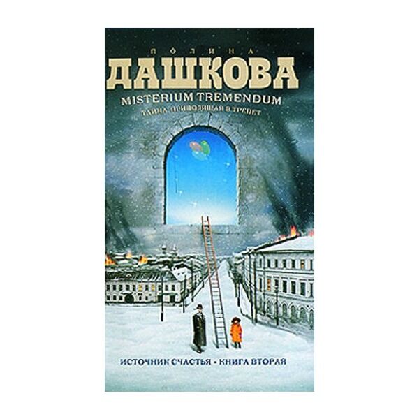 Читать дашкову источник счастья книга 3