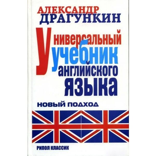 Драгункин А. Н.: Универсальный Учебник Английского Языка. Новый Подход