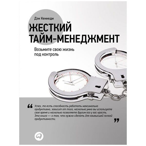 Кеннеди Д.: Жесткий Тайм-Менеджмент: Возьмите Свою Жизнь Под Контроль