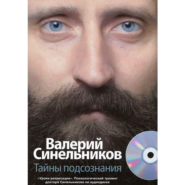 Синельников В.В.Тайны Подсознания С CD