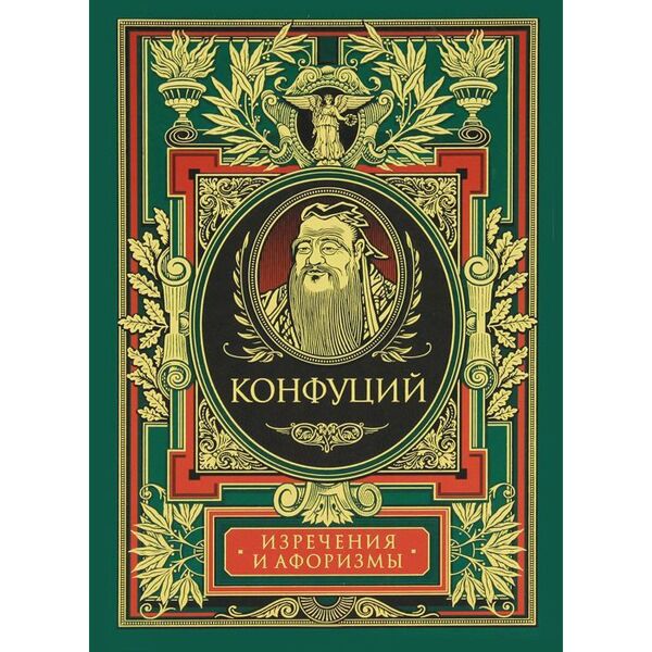 Конфуций произведения. Конфуций. Книги Конфуция. Изречения Конфуция книга. Конфуцианство книга.