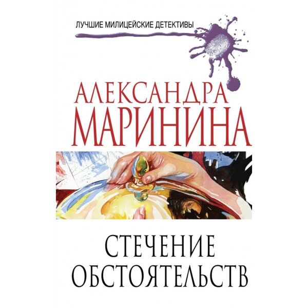 Стечение обстоятельств это. Стечение обстоятельств. Стечение обстоятельств книга 2 том Эксмо. Маринин стечение обстоятельств красивая раскладка. Алина Аркадий стечение обстоятельств.