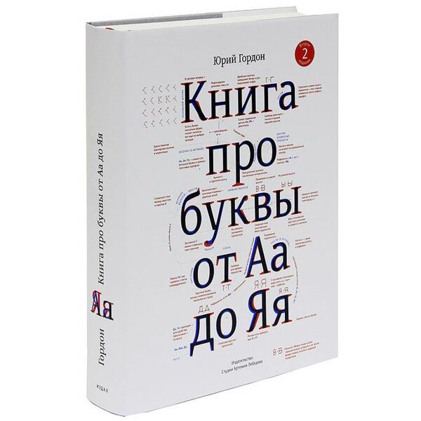 Гордон Ю.: Про Буквы От А До Я +С/О