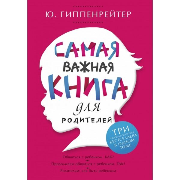 Гиппенрейтер Ю. Б.: Самая Важная Книга Для Родителей: Купить Книгу.