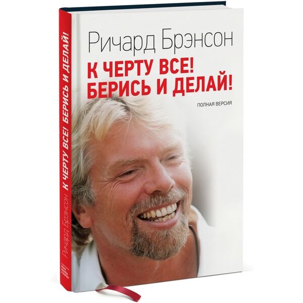 Брэнсон Р.: К Черту Все! Берись И Делай. 7-Е Издание.
