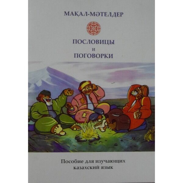 Перевод казахских пословиц. Казахские поговорки. Казахские пословицы о семье. Пословицы пособие. Казахские поговорки на казахском языке.