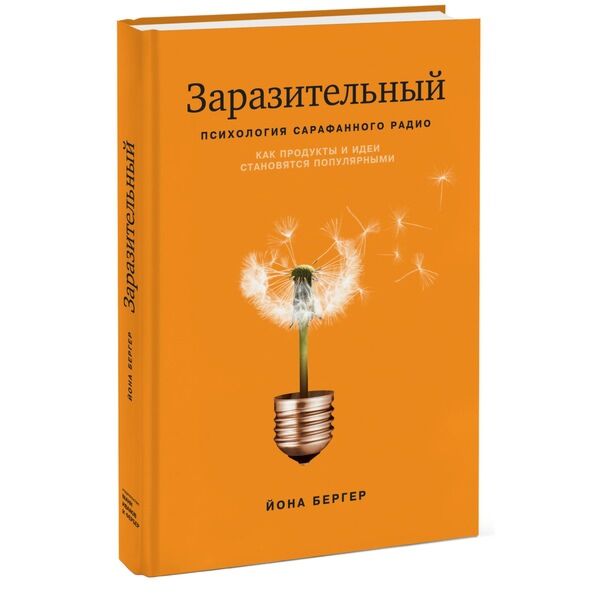 Бергер Й.: Заразительный. Психология Сарафанного Радио. Как.