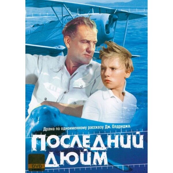План последний дюйм