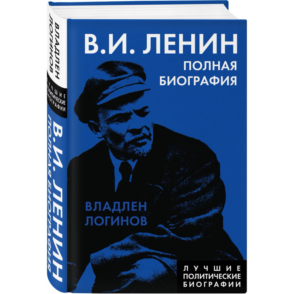 Владлен Логинов Ленин полная биография