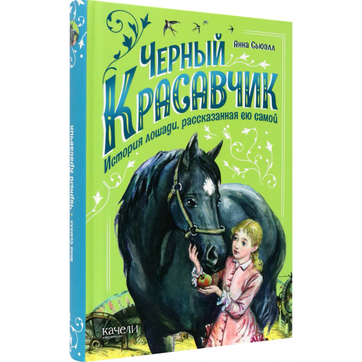 Черный Красавчик Аудиокнига Слушать